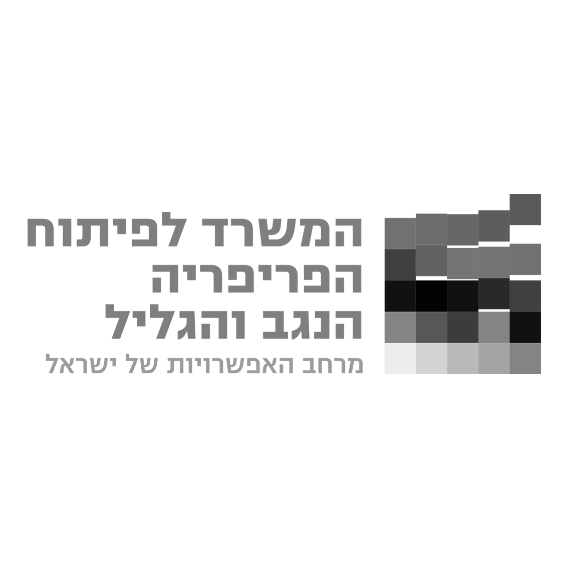 המשרד לפיתוח הפריפריה הנגב והגלילb